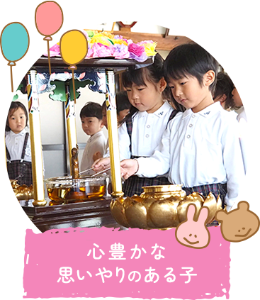 心豊かな思いやりのある子