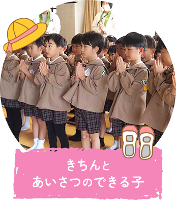 きちんとあいさつのできる子